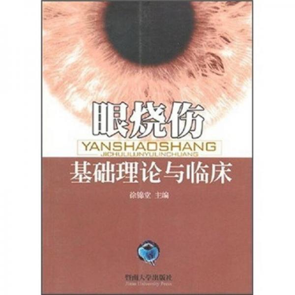 眼燒傷基礎(chǔ)理論與臨床