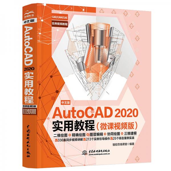 中文版AutoCAD2020实用教程CAD教材自学（微课视频版）