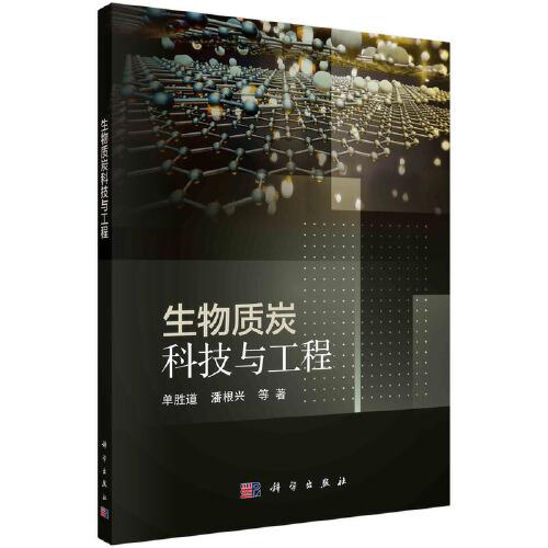 生物質(zhì)炭科技與工程
