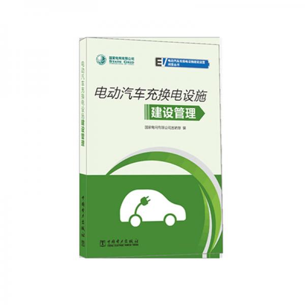 國家電網有限公司電動汽車充換電設施建設運營問答叢書 電動汽車充換電設施建設管理