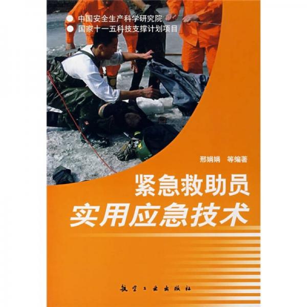 緊急救助員實用應(yīng)急技術(shù)