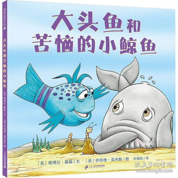大头鱼和苦恼的小鲸鱼