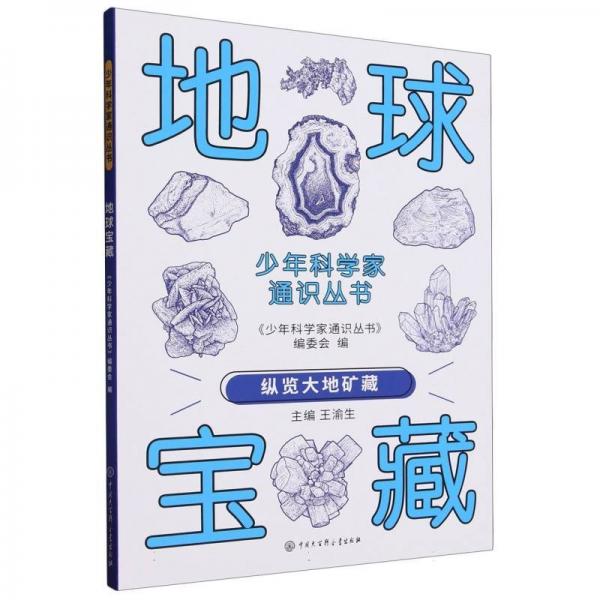 地球?qū)毑?少年科學(xué)家通識叢書