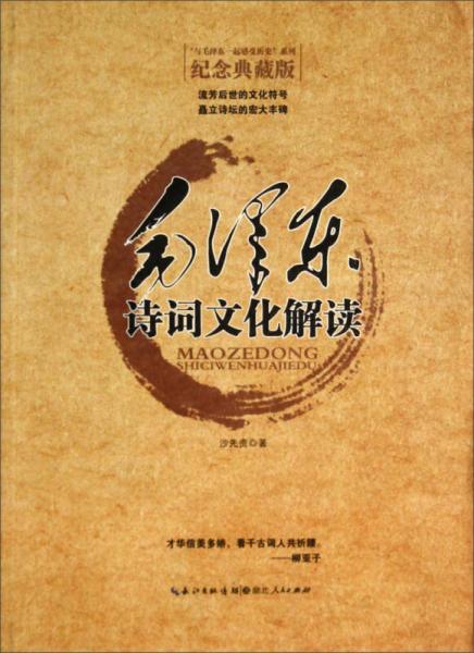 “與毛澤東一起感受歷史”系列：毛澤東詩(shī)詞文化解讀