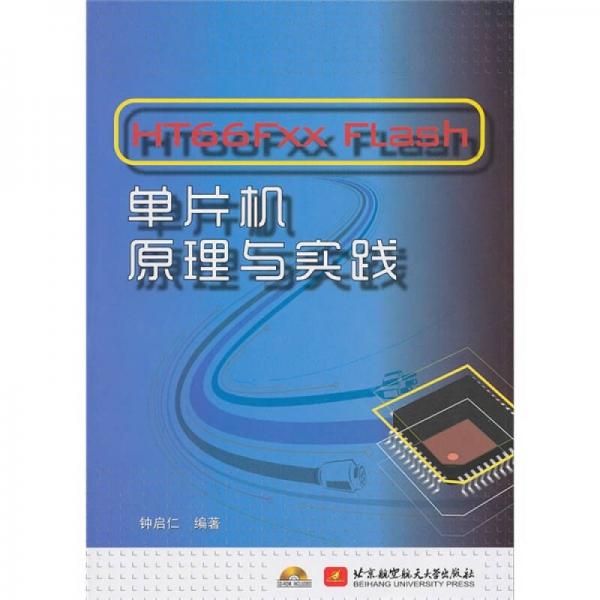 HT66FXX Flash单片机原理与实践