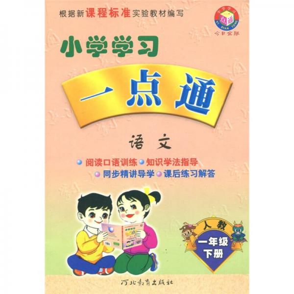 小学学习一点通：语文（1年级）（下册）（人教版）