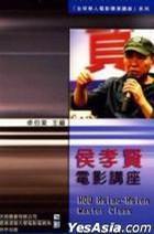 侯孝賢電影講座