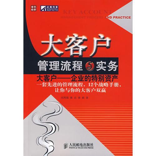 大客戶管理流程與實務(wù)
