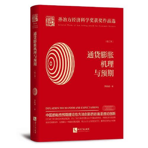通貨膨脹機理與預期(校訂本）