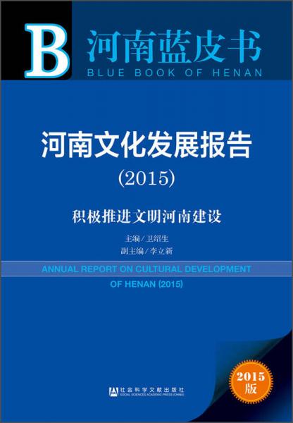 河南藍(lán)皮書：河南文化發(fā)展報(bào)告2015 積極推進(jìn)文明河南建設(shè)