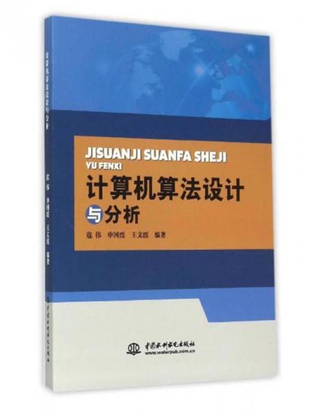 計(jì)算機(jī)算法設(shè)計(jì)與分析