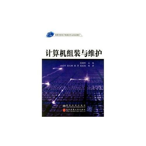 計算機組裝與維護(hù)——高等學(xué)校電子信息類專業(yè)規(guī)劃教材