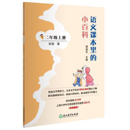 語文課本里的小百科 二年級上冊