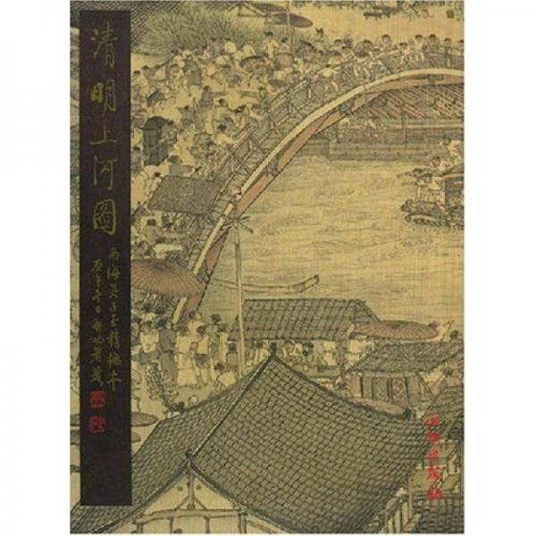名家翰墨:清明上河圖