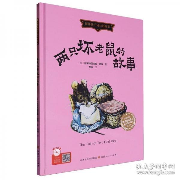 兩只壞老鼠的故事