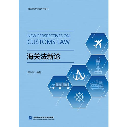 海關(guān)法新論