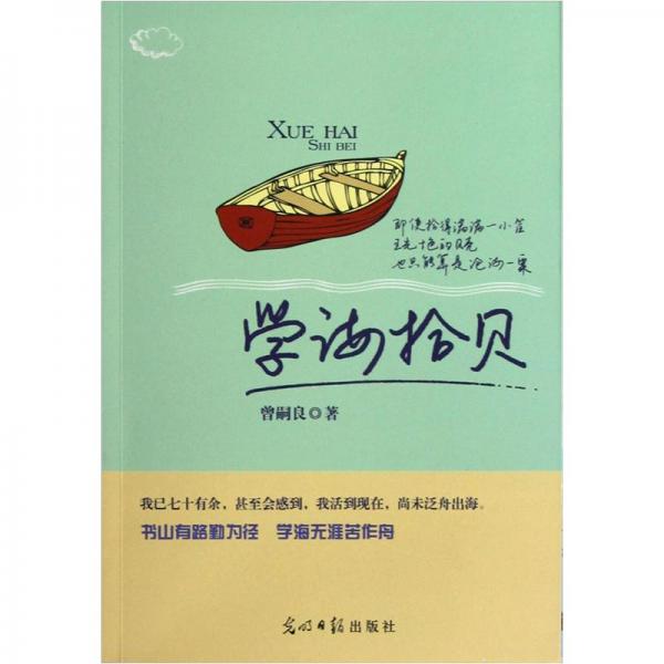 學(xué)海拾貝
