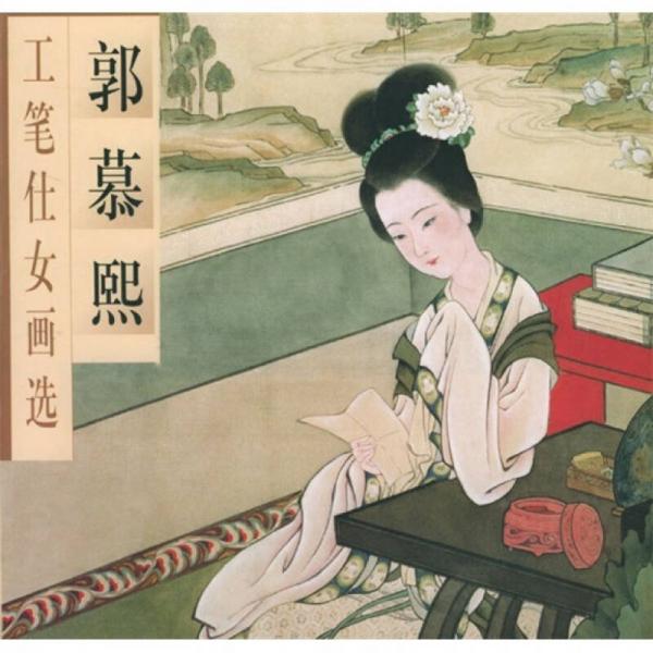 郭慕熙工筆仕女畫選