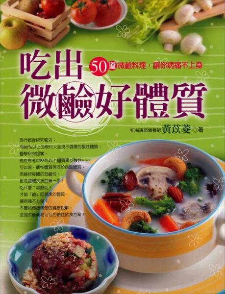 吃出微鹼好体质