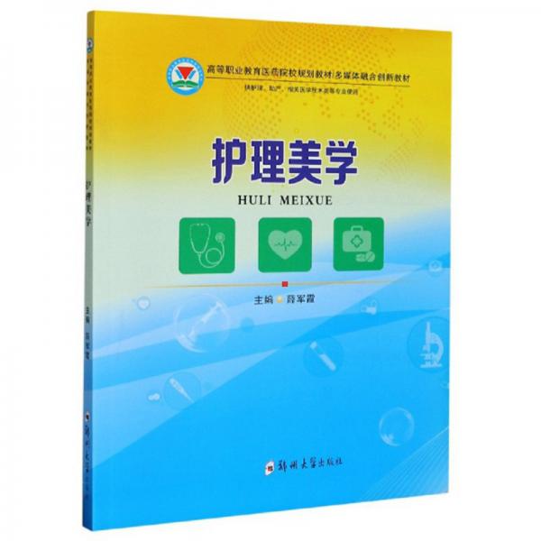 護(hù)理美學(xué)（供護(hù)理、助產(chǎn)、相關(guān)醫(yī)學(xué)技術(shù)類等專業(yè)使用）