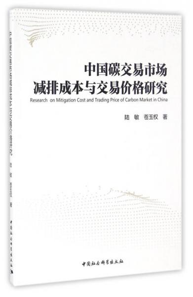 中國(guó)碳交易市場(chǎng)減排成本與交易價(jià)格研究