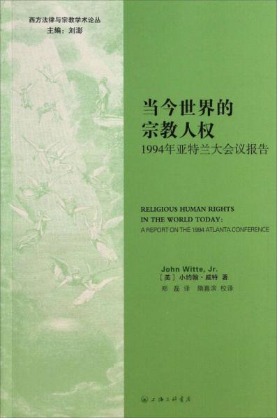当今世界的宗教人权 : 1994年亚特兰大会议报告 : a report on the 1994 atlanta conference