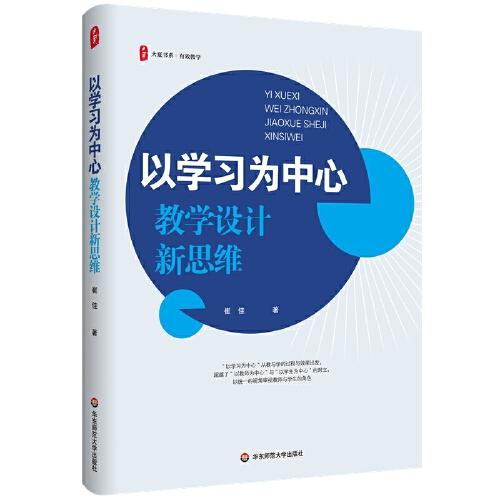 以學(xué)習(xí)為中心：教學(xué)設(shè)計新思維 大夏書系