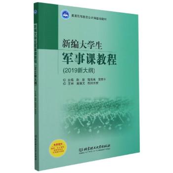 新編大學(xué)生軍事課教程(2019新大綱)