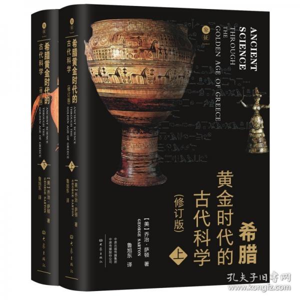 希臘黃金時(shí)代的代科學(xué)(上下冊)(精)(修訂版)