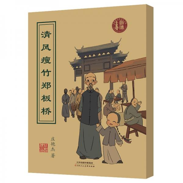 清風(fēng)瘦竹鄭板橋