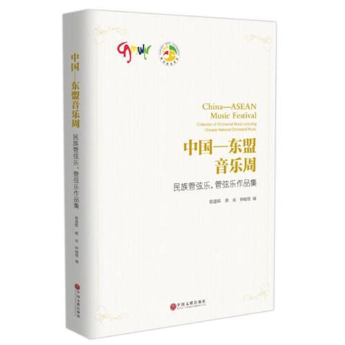 中國——東盟音樂周：管弦樂作品集