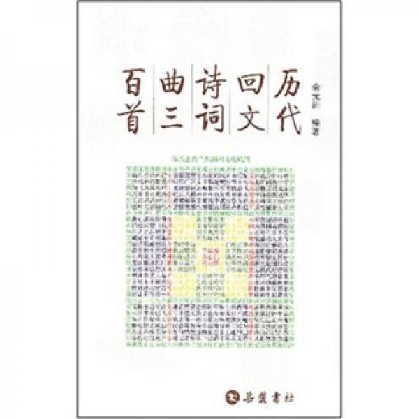 歷代回文詩詞曲三百首