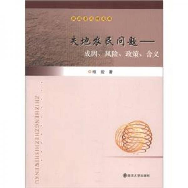 執(zhí)政者之師文庫(kù)·失地農(nóng)民問(wèn)題：成因、風(fēng)險(xiǎn)、政策、含義
