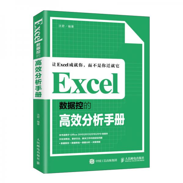 Excel数据控的高效分析手册