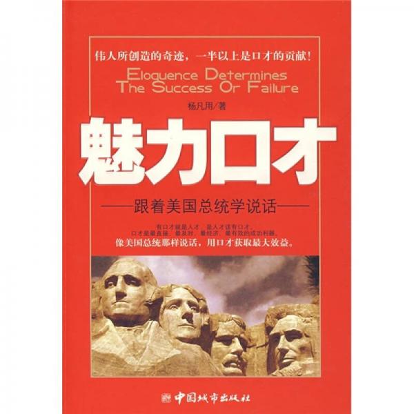 魅力口才：跟著美國總統(tǒng)學(xué)說話