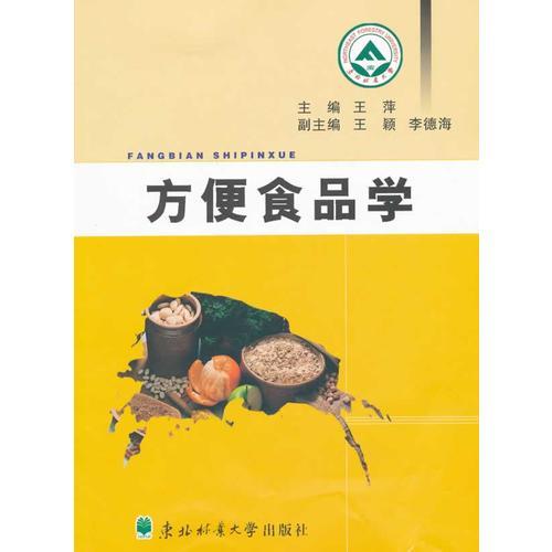 方便食品學(xué)