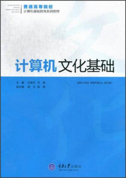 普通高等院校計(jì)算機(jī)基礎(chǔ)教育系列教材：計(jì)算機(jī)文化基礎(chǔ)