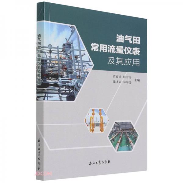 油氣田常用流量儀表及其應(yīng)用