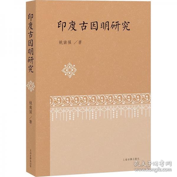 印度古因明研究