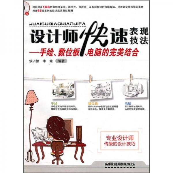 設(shè)計(jì)師快速表現(xiàn)技法：手繪、數(shù)位板、電腦的完美結(jié)合
