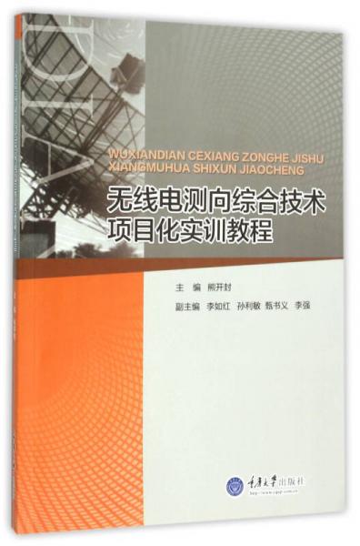 無線電測向綜合技術(shù)項(xiàng)目化實(shí)訓(xùn)教程