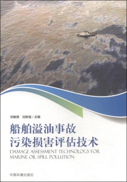 船舶溢油事故污染损害评估技术