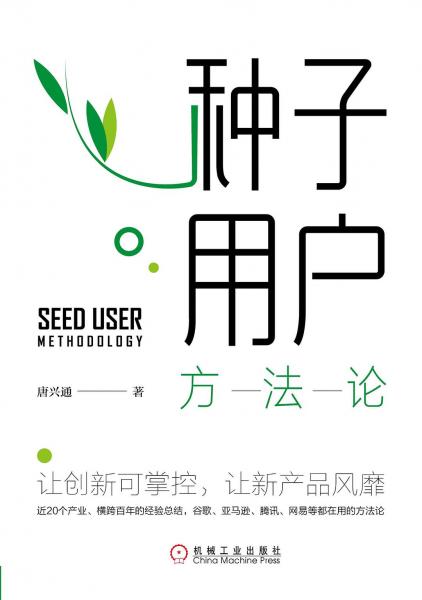 種子用戶方法論