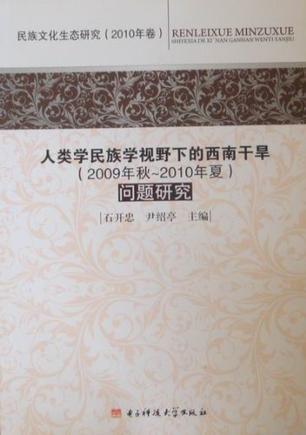 人類學(xué)民族學(xué)視野下的西南干旱(2009年秋～2010年夏)問題研究