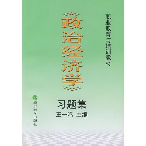 《政治经济学》习题集