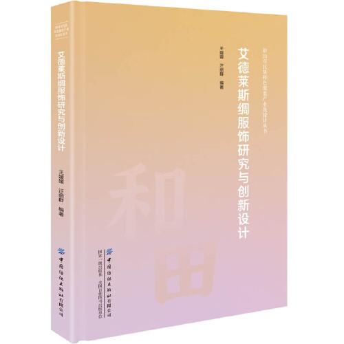 艾德萊斯綢服飾研究與創(chuàng)新設(shè)計(jì)