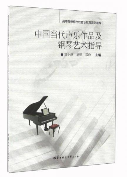 中国当代声乐作品及钢琴艺术指导