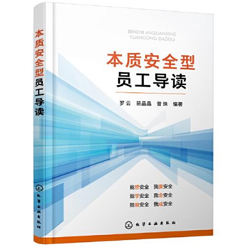 本質(zhì)安全型員工導(dǎo)讀