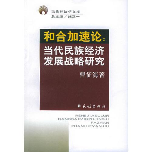 和合加速论：当代民族经济发展战略研究——民族经济学丛书