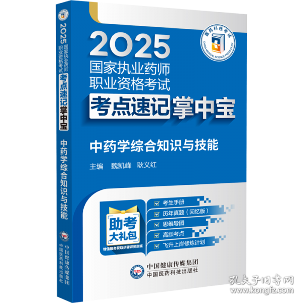 中药学综合知识与技能
